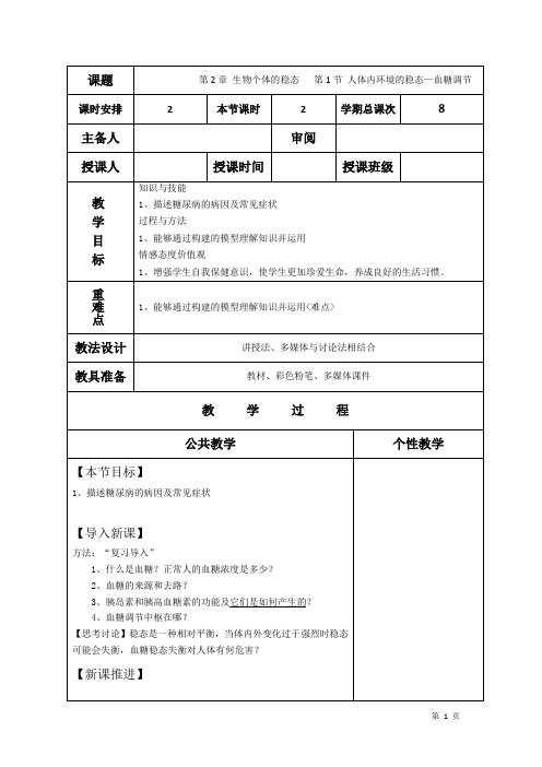 高二生物上学期教案血糖调节