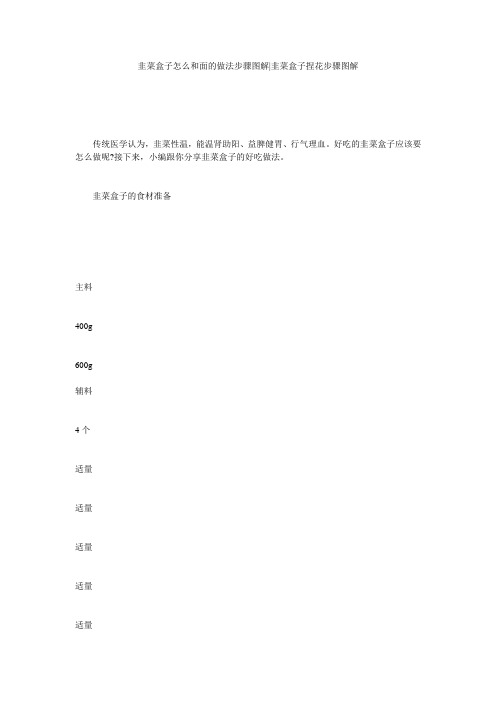 韭菜盒子怎么和面的做法步骤图解-韭菜盒子捏花步骤图解