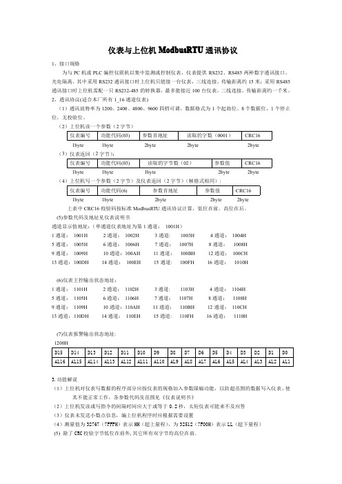 仪表与上位机ModbusRTU通讯协议