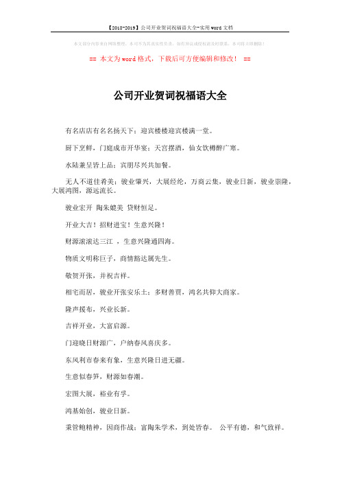【2018-2019】公司开业贺词祝福语大全-实用word文档 (2页)