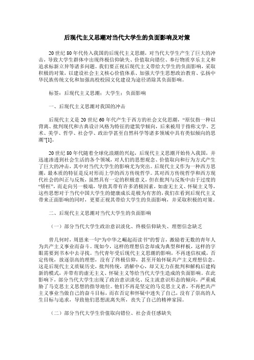 后现代主义思潮对当代大学生的负面影响及对策