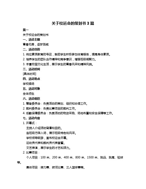 关于校运会的策划书3篇