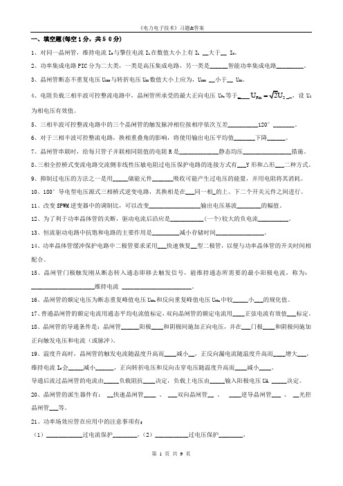 电力电子技术题库及答案整理版