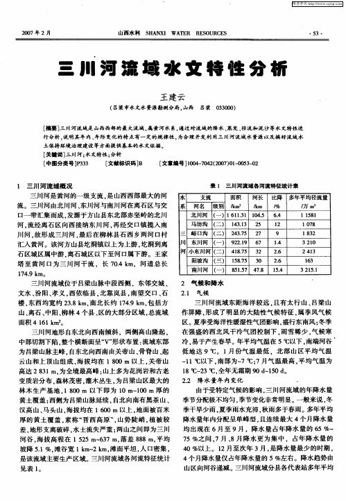 山川河流域水文特性分析