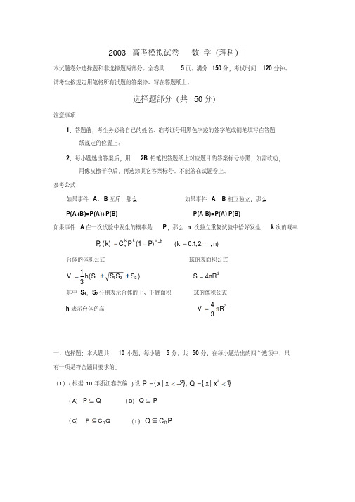 2003年全国高考数学试卷