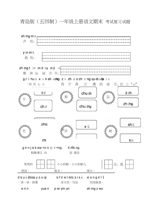 青岛版(五四制)一年级上册语文期末测试题一