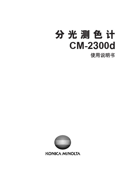 柯尼卡美能达CM-2300d使用说明书