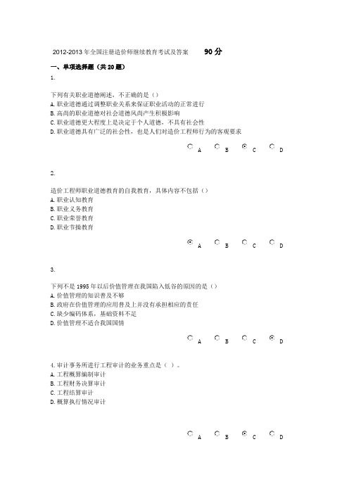 2012-2013年全国注册造价师继续教育考试及答案    90分