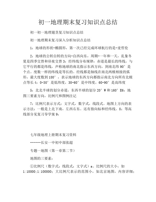 初一地理期末复习知识点总结