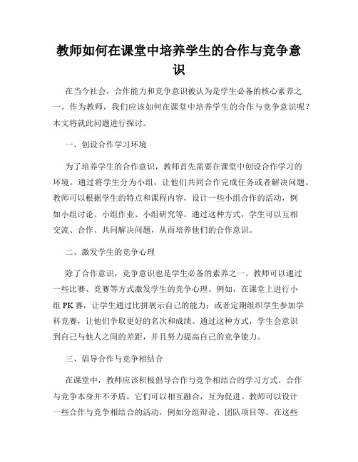 教师如何在课堂中培养学生的合作与竞争意识