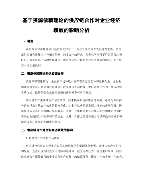 基于资源依赖理论的供应链合作对企业经济绩效的影响分析