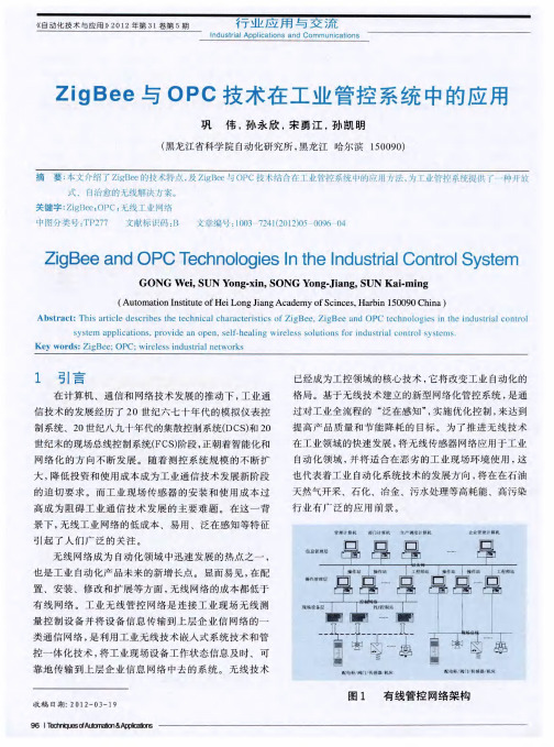 ZigBee与OPC技术在工业管控系统中的应用