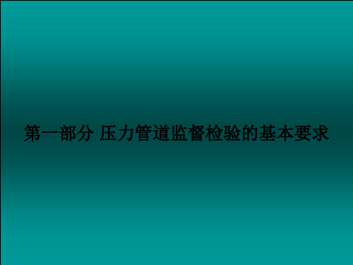 压力管道安装及监督检验