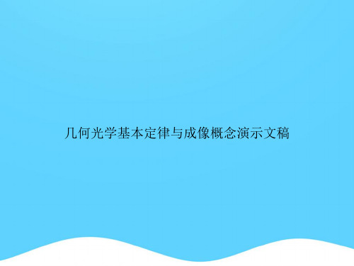 (完美版)几何光学基本定律与成像概念演示文稿.PPT文档