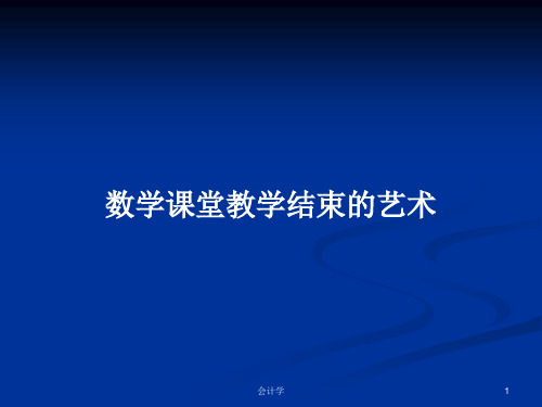 数学课堂教学结束的艺术PPT学习教案