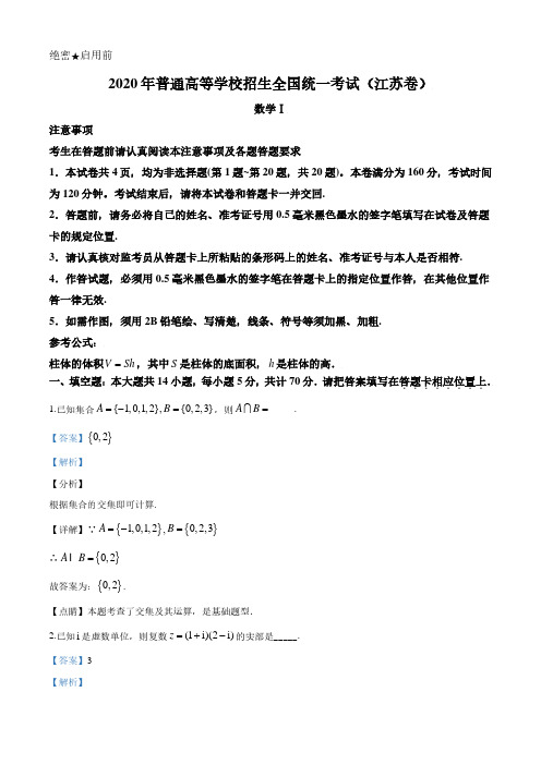 精品解析：2020年江苏省高考数学试卷(解析版)