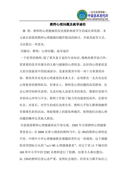 教师心理问题及疏导途径