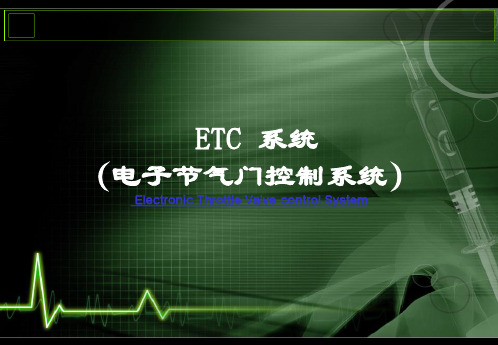 电子节气门控制系统(ETC系统)