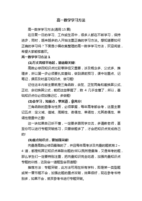 高一数学学习方法（通用15篇）