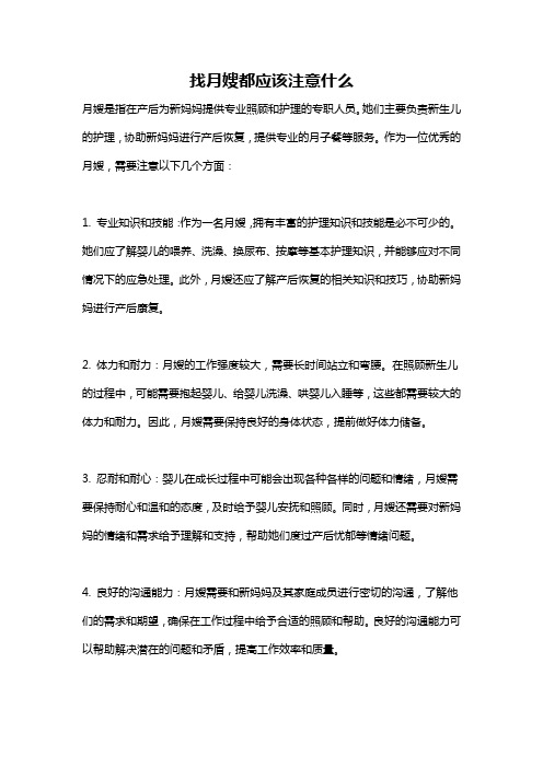 找月嫂都应该注意什么