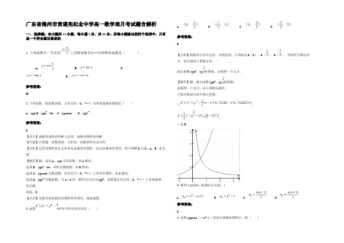 广东省梅州市黄遵宪纪念中学高一数学理月考试题含解析