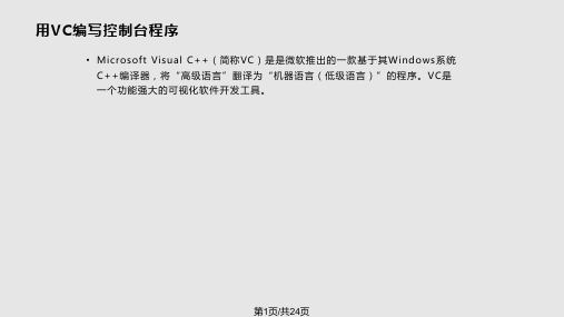 VC使用教程PPT课件