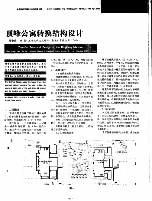 顶峰公寓转换结构设计