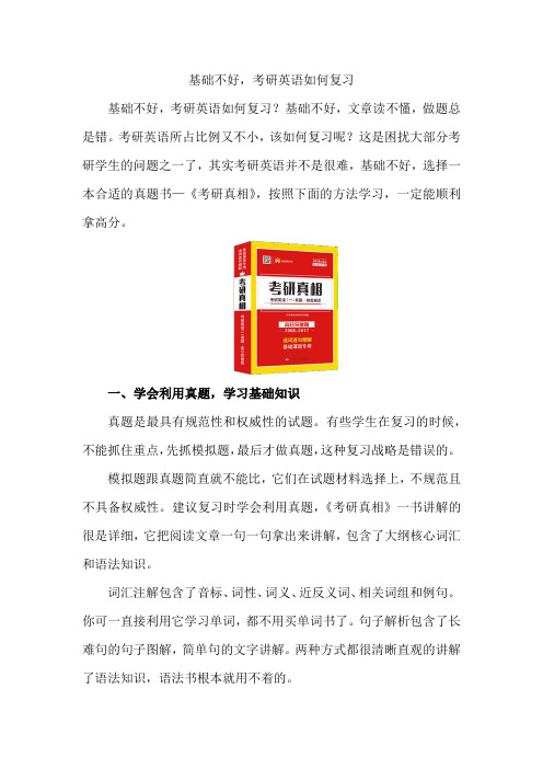 基础不好,考研英语如何复习