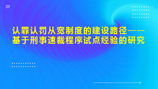 认罪认罚从宽制度的建设路径基于刑事速裁程序试点经验的研究