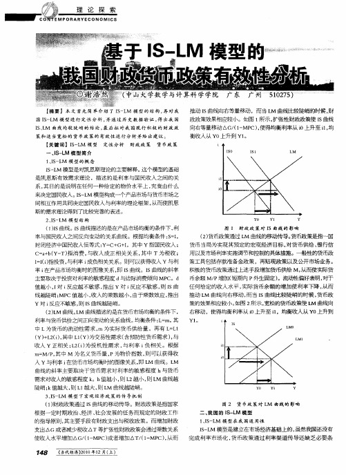 基于IS-LM模型的我国财政货币政策有效性分析