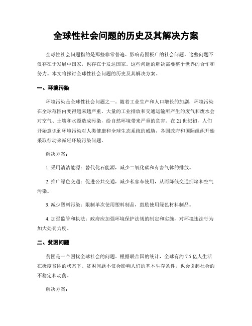 全球性社会问题的历史及其解决方案