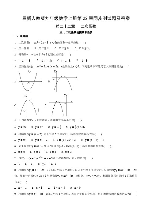 最新人教版九年级数学上册第22章同步测试题及答案