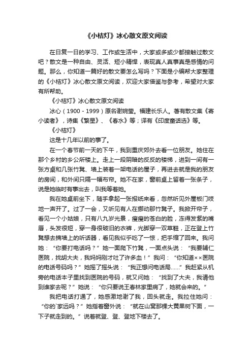 《小桔灯》冰心散文原文阅读