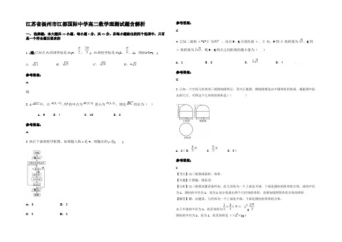 江苏省扬州市江都国际中学高二数学理测试题含解析