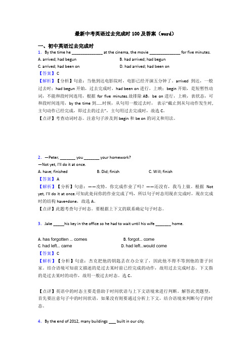 最新中考英语过去完成时100及答案(word)