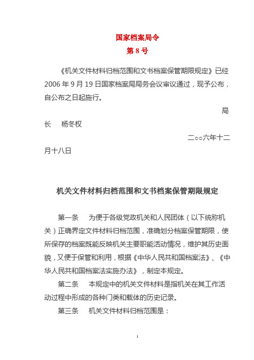 机关文件材料归档范围和文书档案保管期限规定国家档案局第8号令