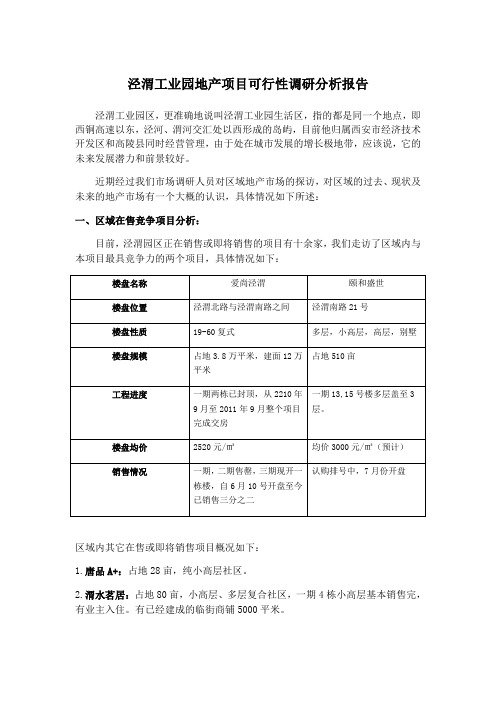 泾渭工业园市场调研报告1