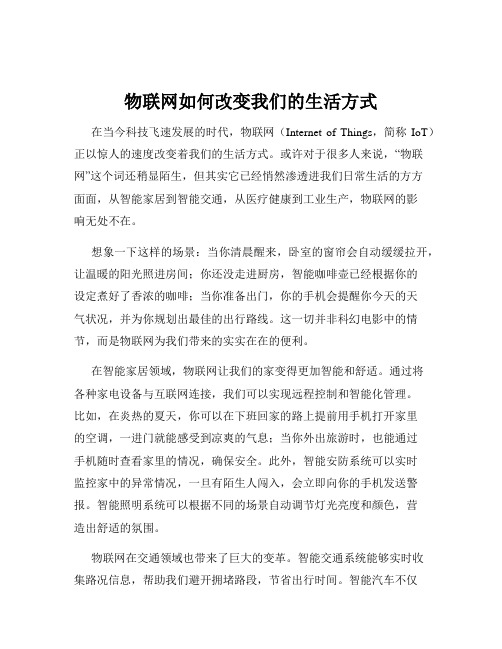 物联网如何改变我们的生活方式