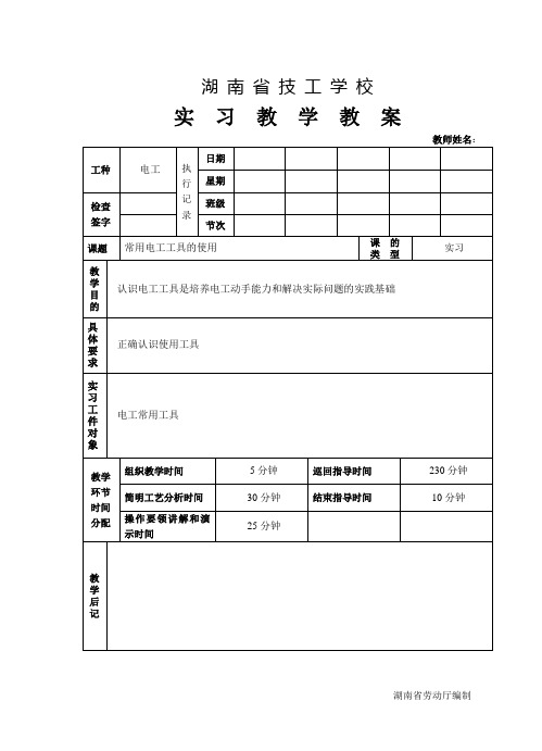 常用电工工具的使用教案