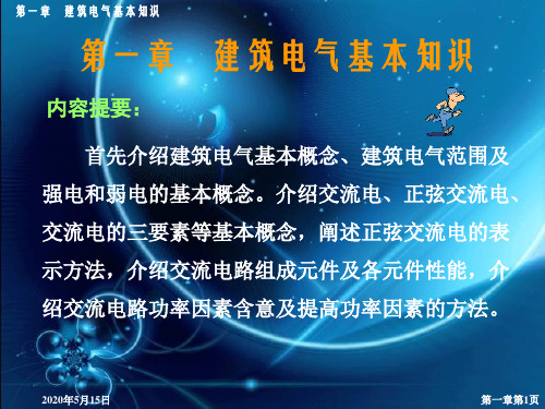 建筑电气课件——建筑电气基本知识