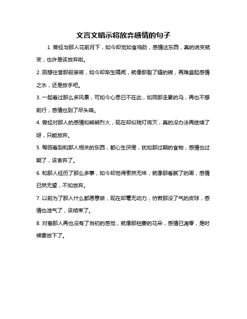 文言文暗示将放弃感情的句子