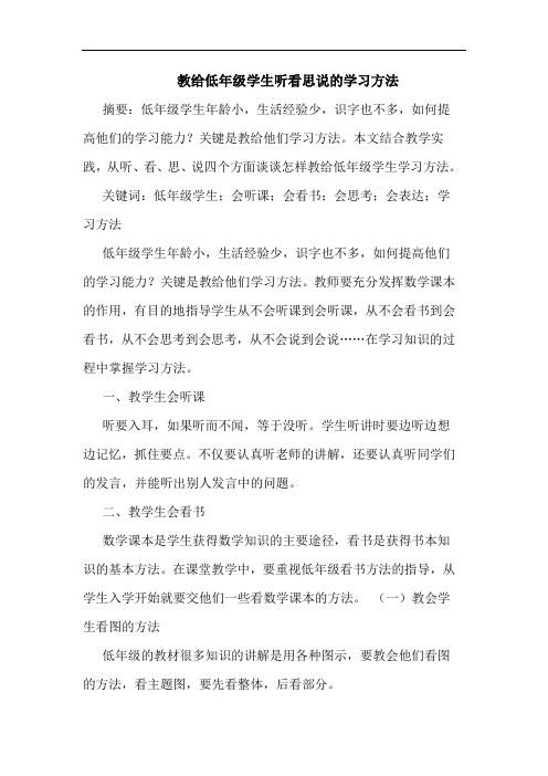 教给低年级学生听看思说的学习方法