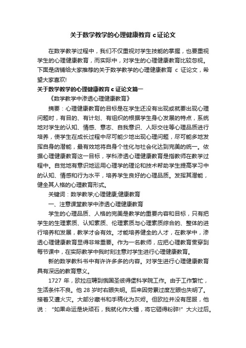 关于数学教学的心理健康教育c证论文