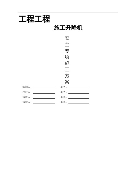 施工升降机拆除方案-施工升降机工程方案