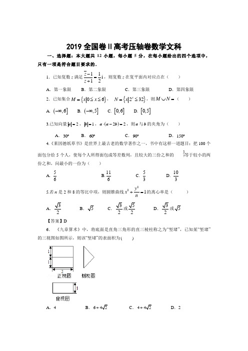 2019年全国Ⅱ卷高考文科数学压题卷( Word版,解析版)