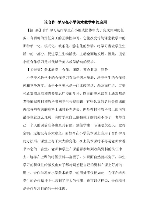 论合作 学习在小学美术教学中应用