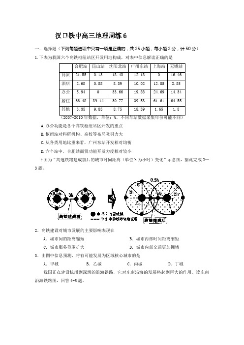 湖北省武汉市汉铁高级中学2014届高三上学期第六次周练 地理试题 Word版含答案