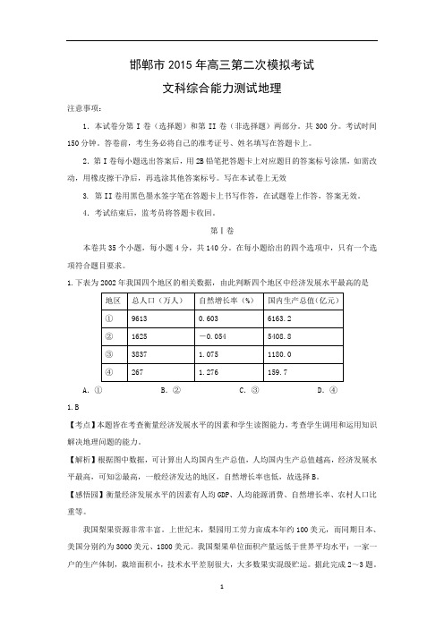 【地理】河北省邯郸市2015届高三二模