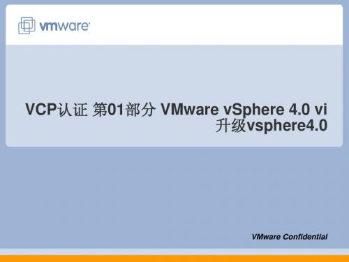 VCP认证 第01部分 VMware vSphere 4.0 vi升级vsphere4.0