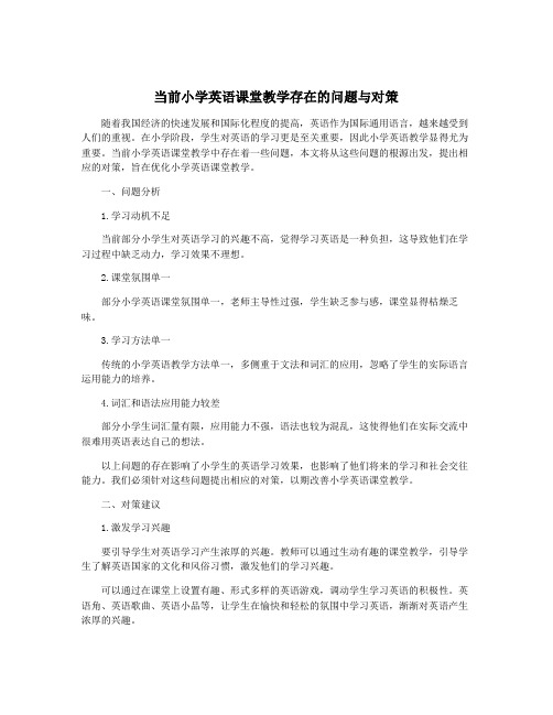 当前小学英语课堂教学存在的问题与对策